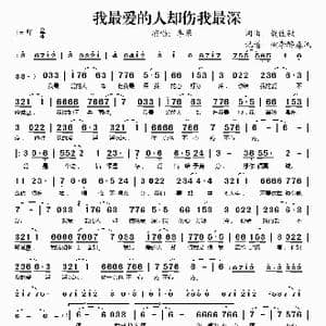 我最爱的人却伤我最深_歌谱投稿_词曲:戴佳毅 戴佳毅