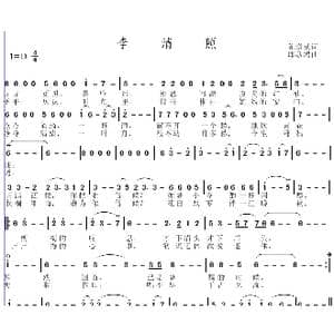 李清照_歌曲简谱_词曲:陈道斌 邱彦鸿
