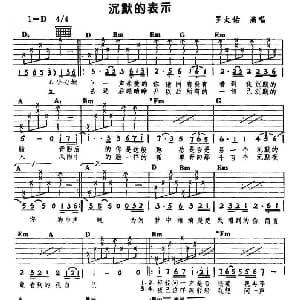 沉默的表示 吉他谱 罗大佑 罗大佑