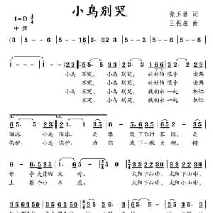 小鸟别哭_儿歌乐谱_词曲:张玉林 王振庄