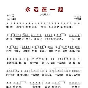 ​永远在一起_歌曲简谱_词曲:李众 李颜龙