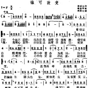 谁可改变_通俗唱法乐谱_词曲:郑国江 顾嘉辉
