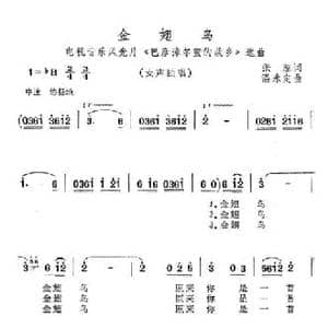 金翅鸟_民歌简谱_词曲:张藜 温永定