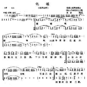 化蝶_合唱歌谱_词曲:阎肃 陈钢 何占豪