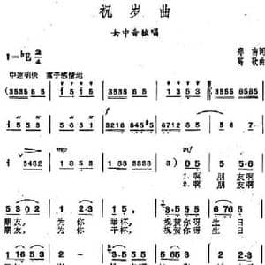 祝岁曲_民歌简谱_词曲:郑南 高歌