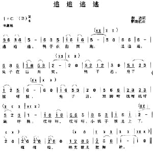 追追逃逃_儿歌乐谱_词曲:倪达 罗晓航