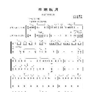 平湖秋月_歌谱投稿_词曲:吕文正原曲杨春林改编