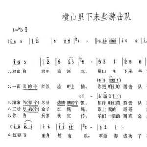 横山里下来些游击队_民歌简谱