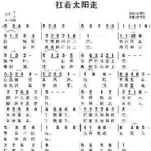 扛着太阳走_民歌简谱_词曲:俞明龙 张恽文