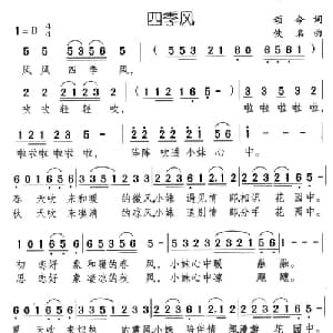 四季风_通俗唱法乐谱_词曲:颂今 佚名