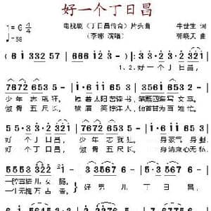 好一个丁日昌_歌谱投稿_词曲:牛世生 郭晓天