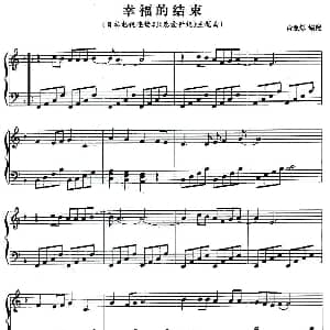幸福的结束 钢琴谱 黄意烁