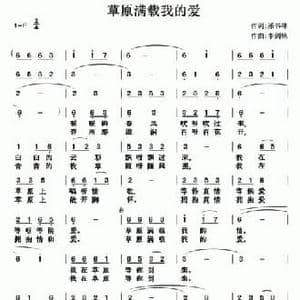 草原满载我的爱_民歌简谱_词曲:孙书林 李剑铭