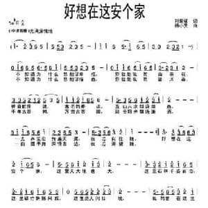 好想在这安个家_民歌简谱_词曲:刘爱斌 杨小亮