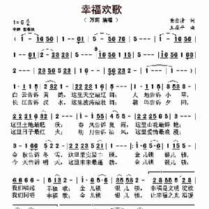 幸福欢歌_歌曲简谱_词曲:黄念清 王原平