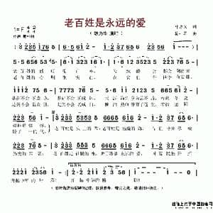 老百姓是永远的爱_歌谱投稿_词曲:叶方义 莫一军