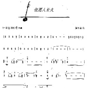 二胡谱 | 但愿人长久 梁弘志