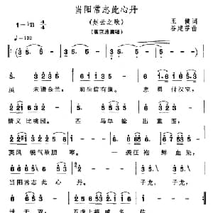 当阳常志此丹心_通俗唱法乐谱_词曲:王健 谷建芬