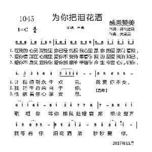 1045 为你把泪花洒_歌曲简谱_词曲:开花结果 天堂美