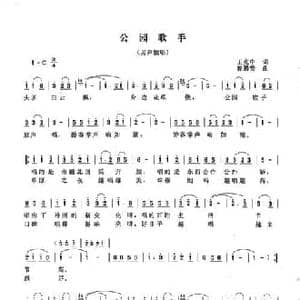 公园歌手_民歌简谱_词曲:王克中 曾腾芳