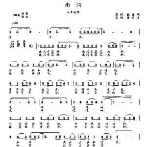 南洞_歌曲简谱_词曲:铁栓 高绿 高绿 任燕