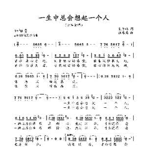 一生中总会想起一个人_歌谱投稿_词曲:袁子林 张伟英