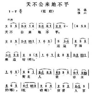 天不公来地不平_民歌简谱