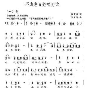 不为老百姓咱为谁_民歌简谱_词曲:龚爱书 伍目连