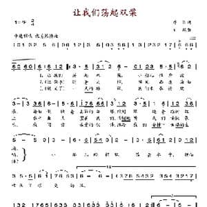 让我们荡起双桨_歌谱投稿_词曲:乔羽 孟欣 刘炽