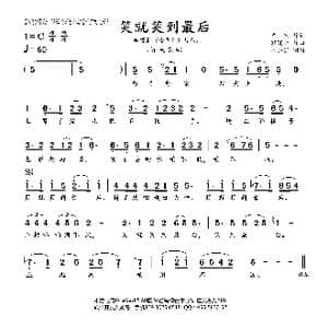 笑就笑到最后_歌曲简谱_词曲:车行 郭晓天
