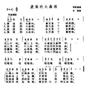 美丽的大森林_儿歌乐谱_词曲:宋斌廷 王群