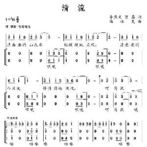 清流_民歌简谱_词曲:李庆文 贺磊 伍林发