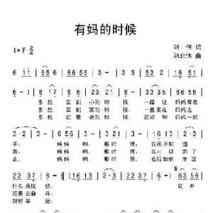 有妈的时候_民歌简谱_词曲:刘伟 刘北休