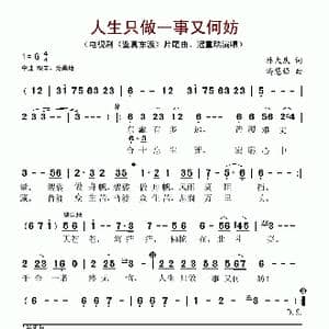人生只做一事又何妨_歌谱投稿_词曲:林大庆 潘慧强