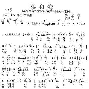 熙和湾_歌曲简谱_词曲:黎强 莫恭敏