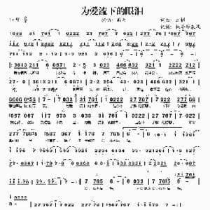 为爱流下的眼泪_歌谱投稿_词曲:车辙 车辙