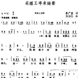 采煤工夸未婚妻_民歌简谱_词曲:李广堂 张保生