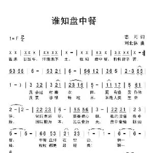 谁知盘中餐_儿歌乐谱_词曲:志同 刘北休