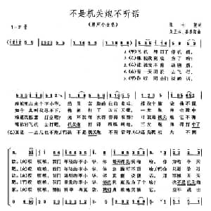 不是机关炮不听话_合唱歌谱_词曲:张士燮 朱正本 姜春阳
