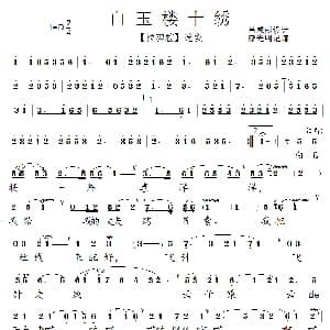 泗州戏 白玉楼十绣 拉魂腔选段