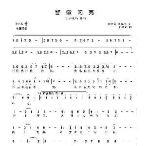 警徽闪亮_歌曲简谱_词曲:田景安 罗廷忠 程福文