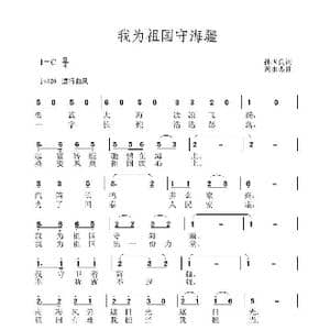 我为祖国守海疆2_歌曲简谱_词曲:孙国良 黄永杰