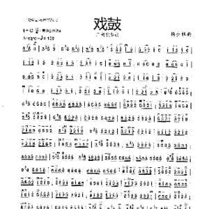 戏鼓_歌谱投稿_词曲: 杨会林曲