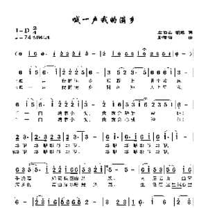 喊一声我的满乡_歌曲简谱_词曲:左伯山 胡蝶 孙睦钧