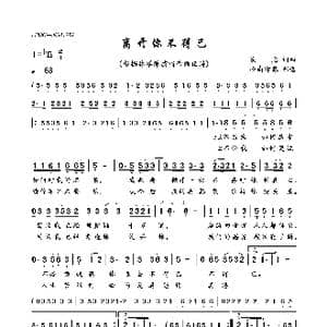 离开你不得已_歌曲简谱_词曲:佚名 佚名