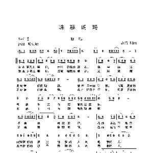 珠穆朗玛_歌曲简谱_词曲:袁浩 袁浩