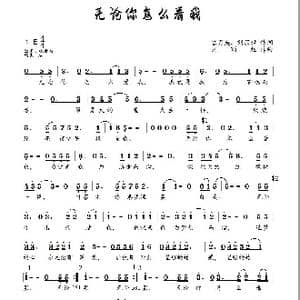 无论你怎么看我_歌曲简谱_词曲:宫月英 刘顶柱 刘顶柱