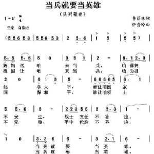 当兵就要当英雄_民歌简谱_词曲:李荫保 任秀岭