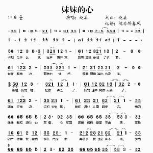 妹妹的心_通俗唱法乐谱_词曲:赵真 赵真