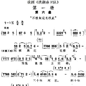 歌剧 洪湖赤卫队 第一场第六曲 石板栽花无根底
